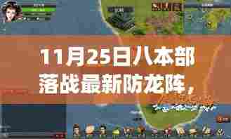 11月25日八本部落战最新防龙阵,探索自然美景之旅,与11月25日八本部落战最新防龙阵一起寻找内心的宁静