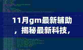 揭秘，最新科技下的犯罪工具——揭秘GM辅助工具的秘密与案例分析