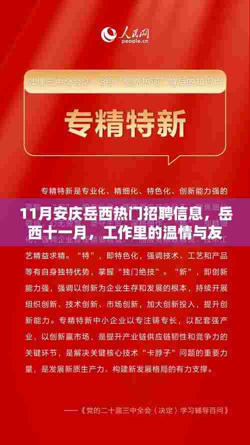 岳西十一月热门招聘,工作里的温情与友情的相遇