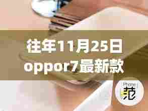追逐自然之美,Oppor7最新款手机带你共探自然奇景之旅(11月25日)