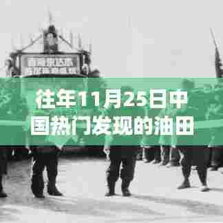 中国油田新篇章，历年11月25日的发展与自信铸就的辉煌