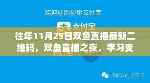 往年11月25日双鱼直播之夜，探索学习变化的力量，自信与成就感的源泉（附最新二维码）