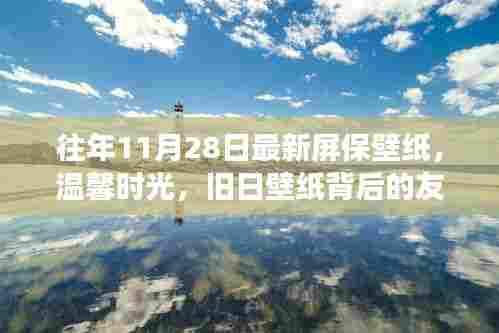 温馨时光，旧日壁纸背后的友情故事与家的温暖，最新屏保壁纸分享