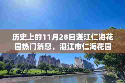 湛江市仁海花园11月28日历史热门消息全攻略探寻记