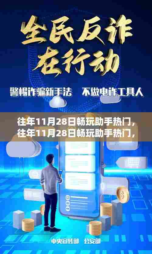 往年11月28日畅玩助手热门,全面评测与深度介绍