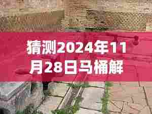 探秘小巷深处的马桶解说空岛战争热门小店，预测与展望2024年11月28日解说热潮