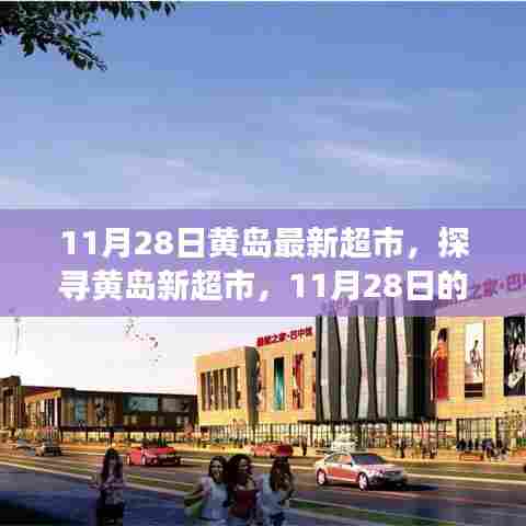 探寻黄岛新超市,11月28日全新购物体验之旅