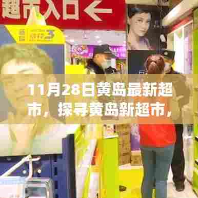 探寻黄岛新超市,11月28日全新购物体验之旅
