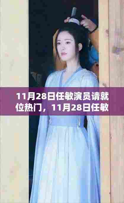 任敏演员请就位，星光熠熠的时刻引热议