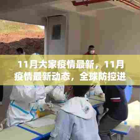11月大家疫情最新，11月疫情最新动态，全球防控进展与应对策略