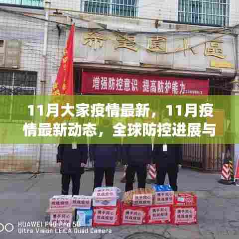 11月大家疫情最新,11月疫情最新动态,全球防控进展与应对策略