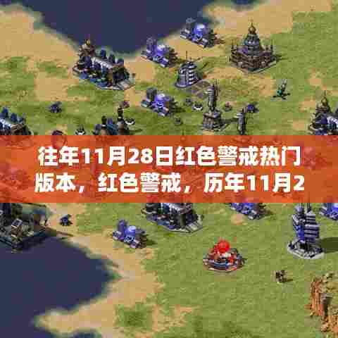历年11月28日红色警戒热门与经典版本回顾