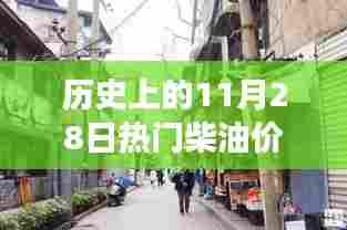 探秘历史柴油价格变迁，时光馆揭秘柴油价格珍贵故事与一升柴油的历程（11月28日热门价格回顾）
