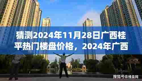 心灵探寻之旅，预测广西桂平热门楼盘价格走向，探寻桃花源般的理想家园（2024年猜想）