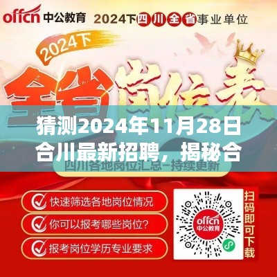 猜测2024年11月28日合川最新招聘，揭秘合川最新招聘动态，预测2024年11月28日合川热门职位与求职攻略