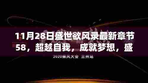 超越自我成就梦想，盛世欲风录最新章节启示与鼓舞