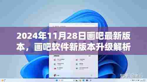 画吧软件新版本升级解析,革新与挑战,迎接2024年11月28日的到来