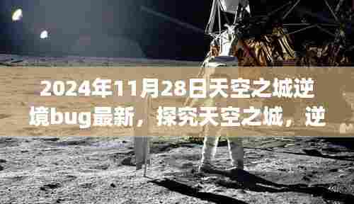 探究天空之城逆境Bug现象，如何应对与解决——以天空之城最新Bug事件为例（2024年11月28日）