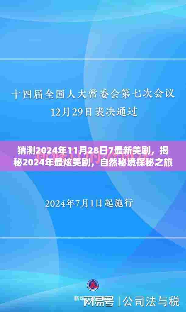 揭秘2024年最炫自然秘境探秘美剧，远离尘嚣，发现内心宁静与美景之旅