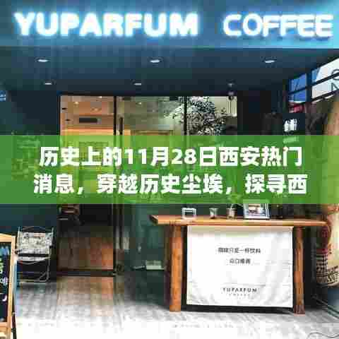 探寻历史尘埃中的西安小巷美食，揭秘11月28日那些隐藏的美食秘密之旅