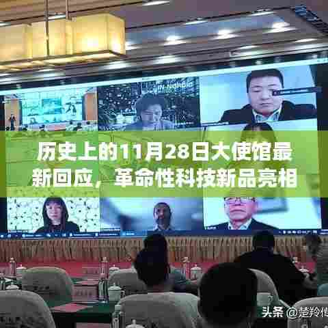 11月28日大使馆高科技产品重磅发布,革命性科技新品亮相