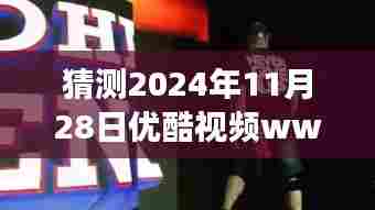 优酷视频WWE最新节目展望，猜想与观点碰撞的2024年11月28日