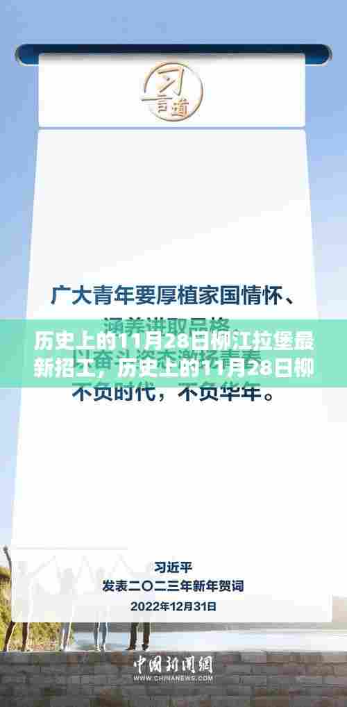 历史上的11月28日柳江拉堡最新招工全攻略，成功应聘的步骤与技巧