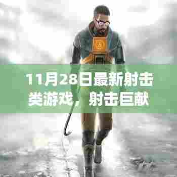 揭秘最新射击游戏背后的故事与影响，射击巨献重磅上线！