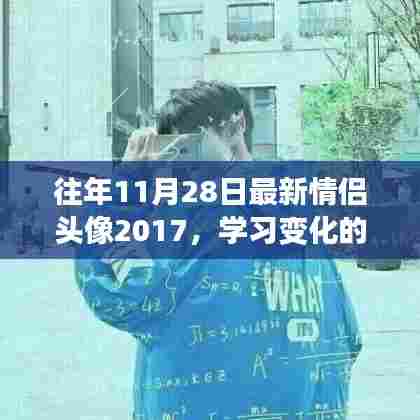 励志情侣头像背后的自信种子撒播之旅，学习变化的力量与背后的故事 2017版