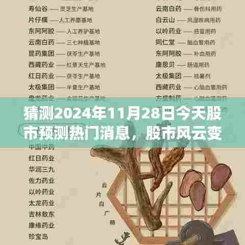 温馨故事中的股市风云变幻，今日股市预测小记，展望2024年股市热门消息与趋势分析