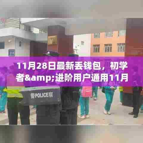 初学者与进阶用户通用，最新丢失钱包应急处理指南（11月28日版）