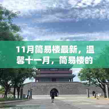 温馨十一月，简易楼的奇妙日常与深厚友情展