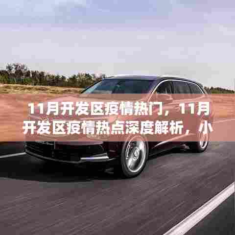 小红书深度解析,11月开发区疫情热点与防控新常态洞察