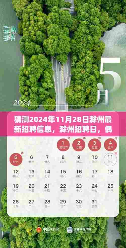 滁州招聘日2024年展望，偶遇机遇与小确幸的友情招聘季