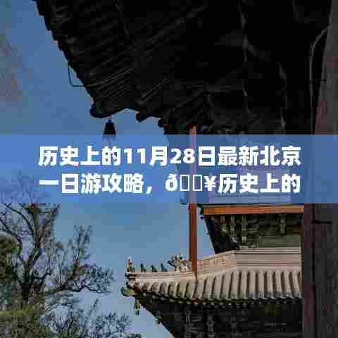 🔥揭秘历史中的北京一日游的极致攻略,历史上的11月28日北京游攻略🏯