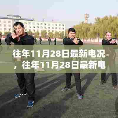 往年11月28日最新电况详解与关键技能掌握手册