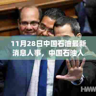 中国石油人事动态更新深度解析,最新消息人事,11月28日更新