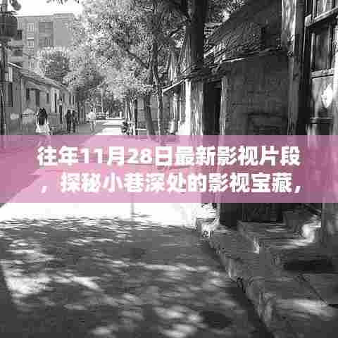 探秘小巷深处的影视宝藏,最新影视片段的独特体验(往年11月28日)