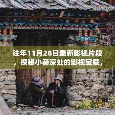探秘小巷深处的影视宝藏,最新影视片段的独特体验(往年11月28日)