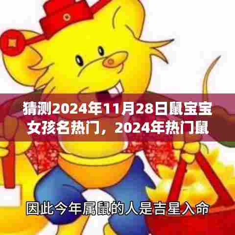 探寻流行趋势,预测与分析2024年热门鼠宝宝女孩名字