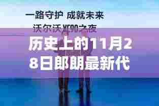 郎朗11月28日新代言揭晓，自然之旅开启，探寻内心宁静与微笑的新篇章