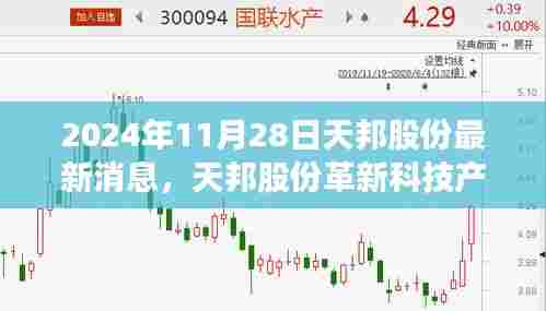 天邦股份革新科技产品揭秘，体验未来科技的力量最新动态（2024年11月28日）