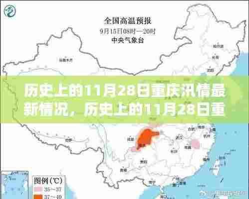 历史上的11月28日重庆汛情深度分析与最新情况阐述