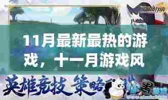 十一月游戏风云,最新热门游戏深度剖析与背景事件解读