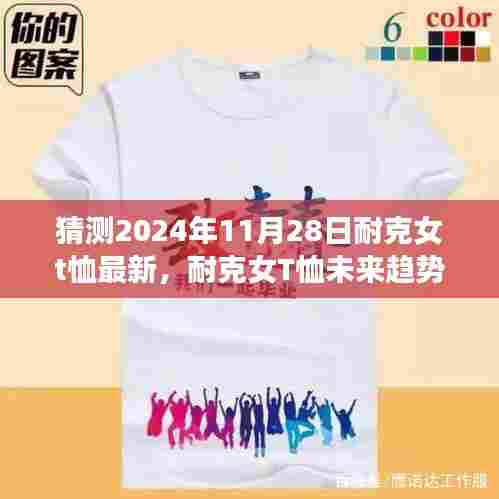 2024年11月28日耐克女T恤时尚猜想与未来趋势展望