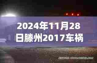 滕州车祸最新消息，社会关注与个人立场分析（2024年11月28日）