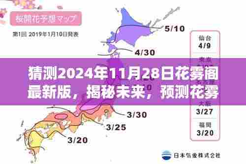 揭秘未来，花雾阁最新版预测与展望——2024年11月28日崭新面貌猜想