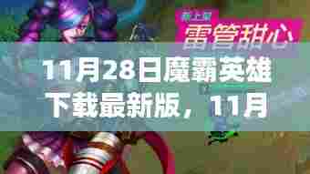 11月28日魔霸英雄最新版下载攻略，带你走进热血战场，体验极致游戏乐趣！