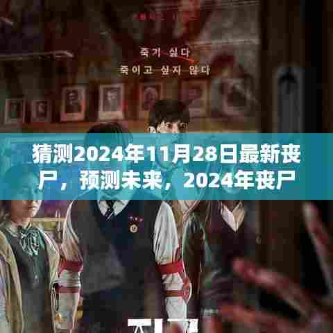 2024年丧尸新动向预测，未来丧尸的演变与趋势