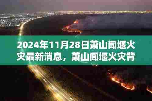 萧山闻堰火灾背后的温暖故事,友情之火,照亮日常(最新消息)